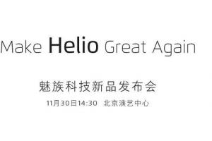 魅族將于11月30日舉行新品發(fā)布會 首發(fā)聯(lián)發(fā)科P20還是X30？