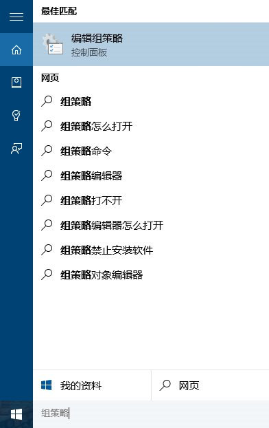 在Cortana搜索欄輸入“組策略”后，點擊第一個“最佳匹配”結果