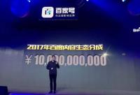 百家號(hào)宣布2017年給內(nèi)容生產(chǎn)者分成100億
