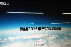 魅族2016年產(chǎn)品規(guī)劃表曝光：12月還有魅藍(lán)Note5，暫無平板