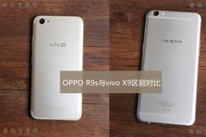 OPPO R9s與vivo X9區別對比評測 哪一款更值得入手