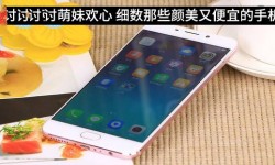 細(xì)數(shù)那些顏美又便宜 適合女生用的手機(jī)的手機(jī)