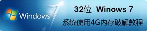 32位Windows7系統(tǒng)使用4G內(nèi)存破解教程  三聯(lián)