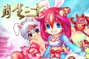 《十二生肖》教你如何快速升級