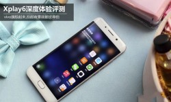 vivo Xplay6全面的體驗(yàn)評(píng)測(cè) vivo Xplay6值得買嗎？