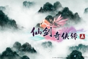 《仙劍奇俠傳5》所有支線任務詳細攻略