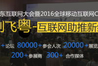 2016廣東互聯網大會，云指移動電商展風采