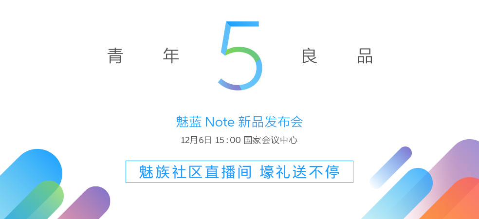 魅藍(lán)Note5發(fā)布會圖文回顧 魅藍(lán)Note5怎么樣