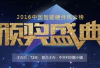 2016中國(guó)智能硬件風(fēng)云榜頒獎(jiǎng)盛典即將盛大開(kāi)幕