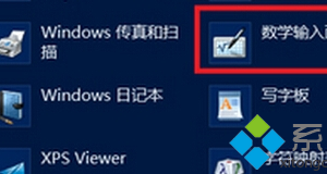 筆記本win8.1系統(tǒng)開啟手寫輸入公式的技巧