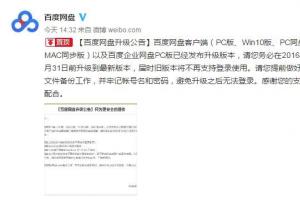 百度網盤發(fā)布升級公告：WP/Mac用戶被拋棄
