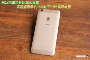 樂1s電量百分比怎么設(shè)置 樂視超級手機1s電池百分比顯示教程