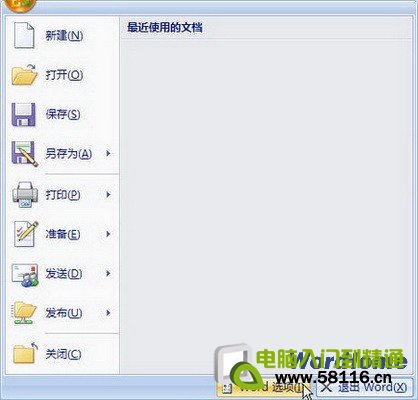 Word 2007設(shè)置刪除文檔打開歷史記錄