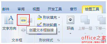 WPS文字將兩個文本框中的內(nèi)容串連起來