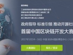 首屆中國區塊鏈開發大賽將閉關 頂級研發團隊聚首蕭山
