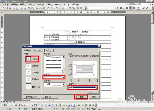word表格邊框設置word表格邊框怎么去掉不打印？