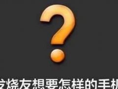 誰(shuí)說(shuō)999元買不到好手機(jī)？我能買到雙攝千元機(jī)！