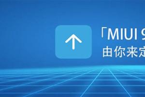 MIUI 9如期而至 內(nèi)容更加貼心！