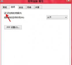 如何在win8系統(tǒng)中讓系統(tǒng)自動(dòng)記錄下寬帶賬戶及密碼？