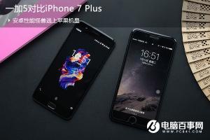 一加5對(duì)比iPhone7 Plus 一加5和iPhone7 Plus買(mǎi)哪個(gè)好
