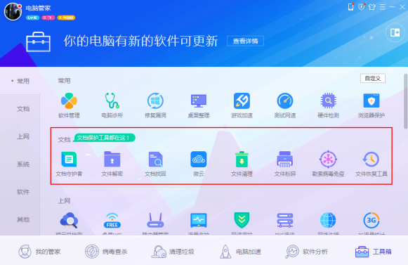 騰訊電腦管家上線(xiàn)8大文檔安全管理工具 全面升級(jí)安全保障