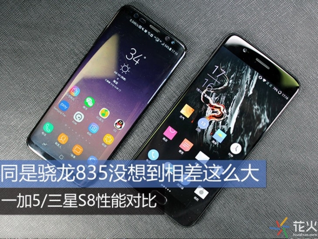 同是驍龍835誰(shuí)的性能更強(qiáng)？一加5與三星S8性能對(duì)比