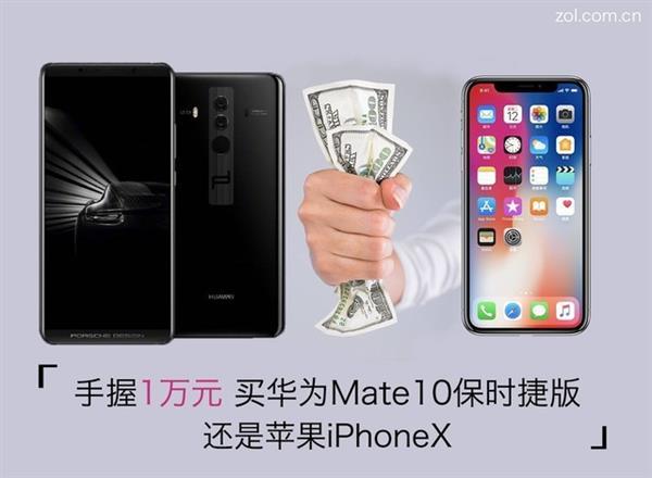 萬元強(qiáng)機(jī)對(duì)比 iPhone X和華為Mate10保時(shí)捷版哪個(gè)好？