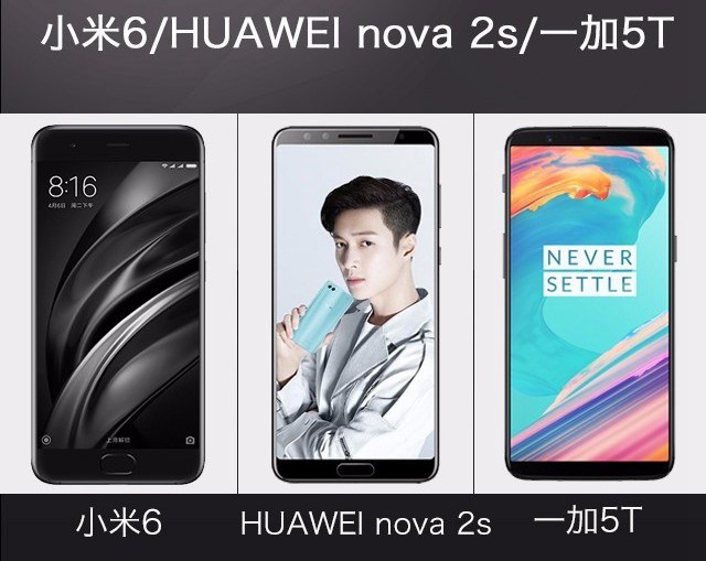 一加5T、華為Nova2s、小米6對(duì)比評(píng)測(cè) 誰更值得買？