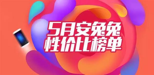 安兔兔公布最新5月安卓手機(jī)性價(jià)比排行：這四款無敵