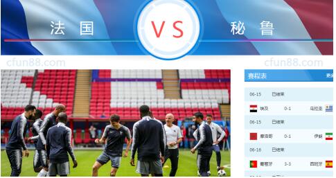 2018世界杯法國vs秘魯誰會贏 法國vs秘魯比分預(yù)測