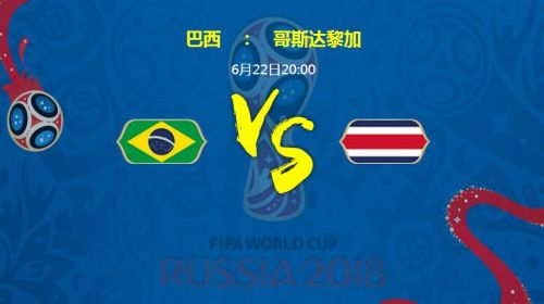 2018世界杯巴西vs哥斯達黎加誰會贏 巴西vs哥斯達黎加比分預(yù)測