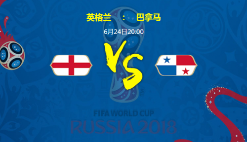 2018世界杯英格蘭vs巴拿馬誰(shuí)會(huì)贏 英格蘭vs巴拿馬比分預(yù)測(cè)