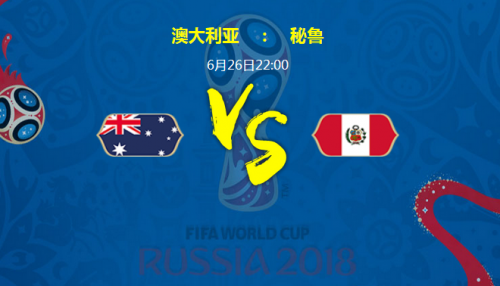 2018世界杯澳大利亞vs秘魯誰會贏 澳大利亞vs秘魯比分預測