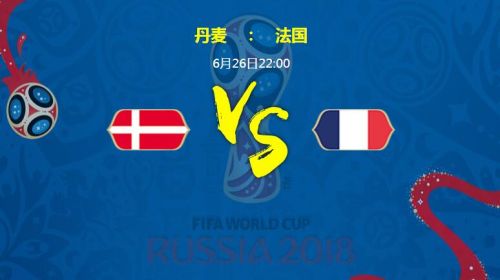 2018世界杯丹麥vs法國誰會贏 丹麥vs法國比分預測