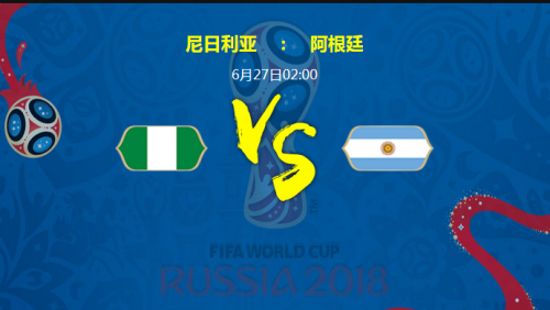 2018世界杯尼日利亞vs阿根廷誰會贏？ 尼日利亞vs阿根廷比分預測