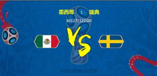 2018世界杯墨西哥vs瑞典誰會贏 墨西哥vs瑞典比分預測