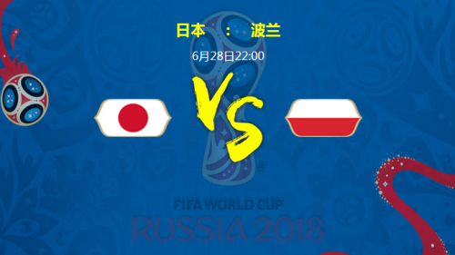 2018世界杯日本VS波蘭加誰會贏 日本vs波蘭比分預(yù)測