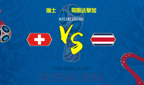 2018世界杯瑞士VS哥斯達黎加誰會贏 瑞士vs哥斯達黎加比分預測
