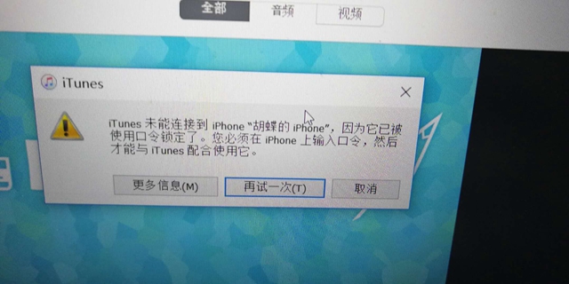iTunes未能連接到iPhone，因為它已被使用口令鎖定怎么辦？
