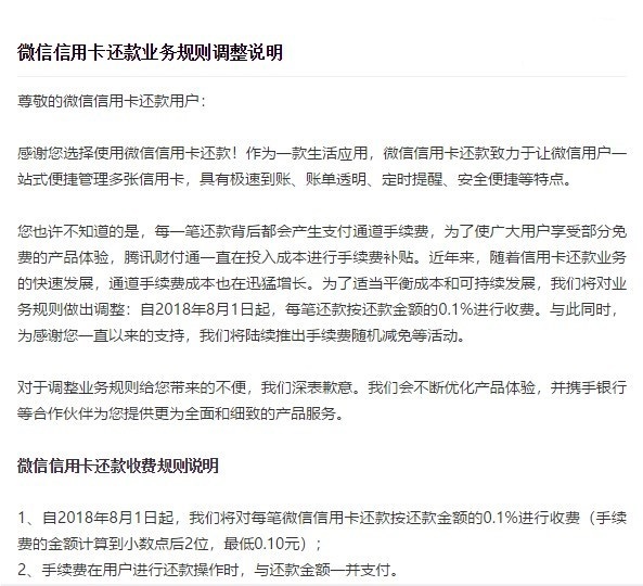 微信信用卡還款規則調整：8月1日起每筆還款需繳納0.1%