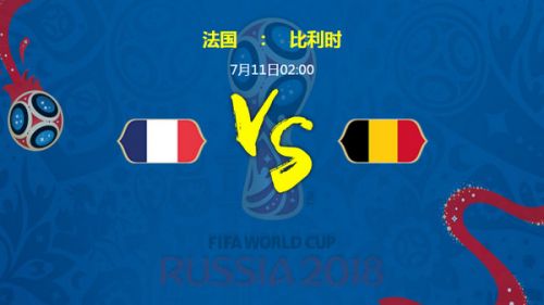 2018世界杯法國vs比利時誰會贏 半決賽法國vs比利時比分預測
