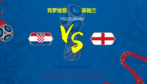 2018世界杯克羅地亞vs英格蘭誰會贏 克羅地亞vs英格蘭比分預測