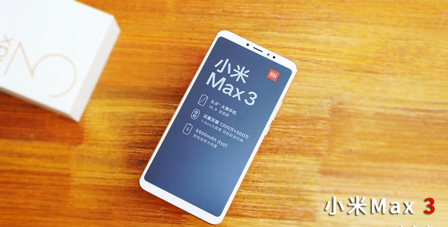 小米Max 3開箱圖賞：為大屏、長續(xù)航手機(jī)而生