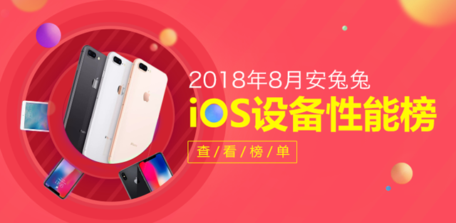 2018年8月蘋(píng)果iOS設(shè)備性能排行榜 iOS手機(jī)哪款跑分最高