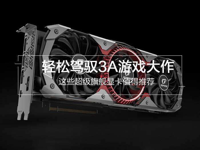 最新4款值得買的旗艦級顯卡推薦 輕松駕馭3A游戲大作？
