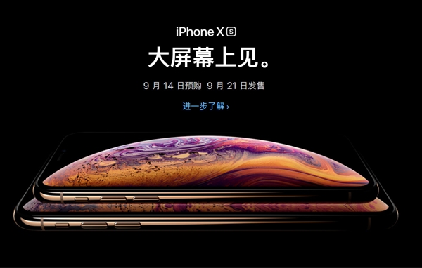 iPhone Xs/Xs Max今天15點(diǎn)01分開始預(yù)購(gòu) 大家錢準(zhǔn)備好了嗎？