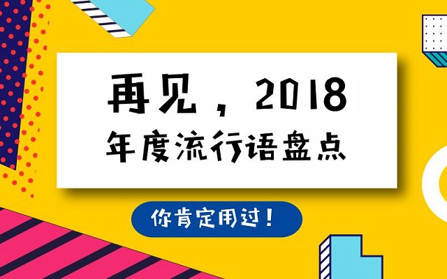 2018年網絡流行語有哪些？2018年十大網絡流行語盤點