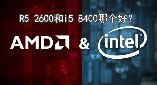 intel酷睿i5 8400與Ryzen5 2600性能評(píng)測(cè)對(duì)比 R5 2600和i5 8400哪個(gè)好？