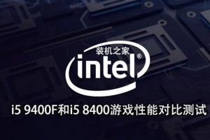 intel酷睿i5 9400F和i5 8400規(guī)格、游戲性能對(duì)比測(cè)試