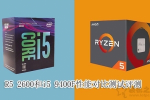 i5-9400F和R5-2600哪個好？i5 9400F和R5 2600處理器性能對比評測